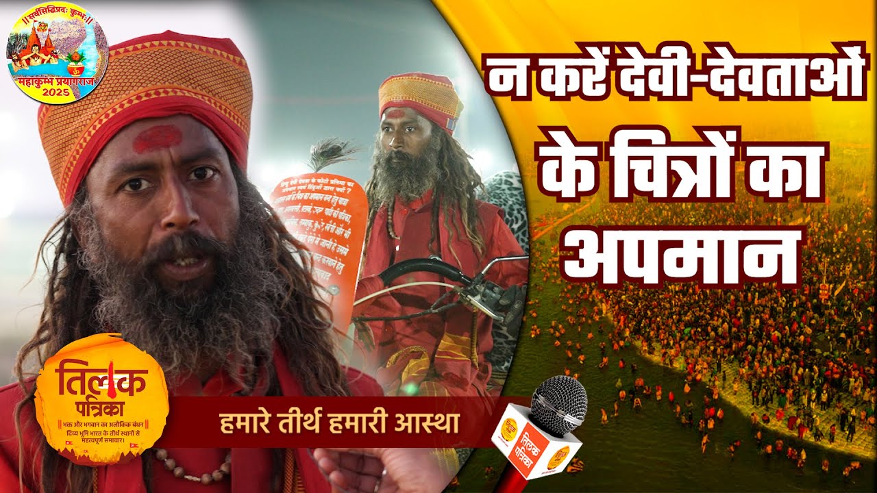 महाकुंभ 2025 - 47 महीनों से इस मिशन पर हैं स्टाइलिश चश्मा-बुलेट वाले बवंडर बाबा | Tilak Patrika 🙏