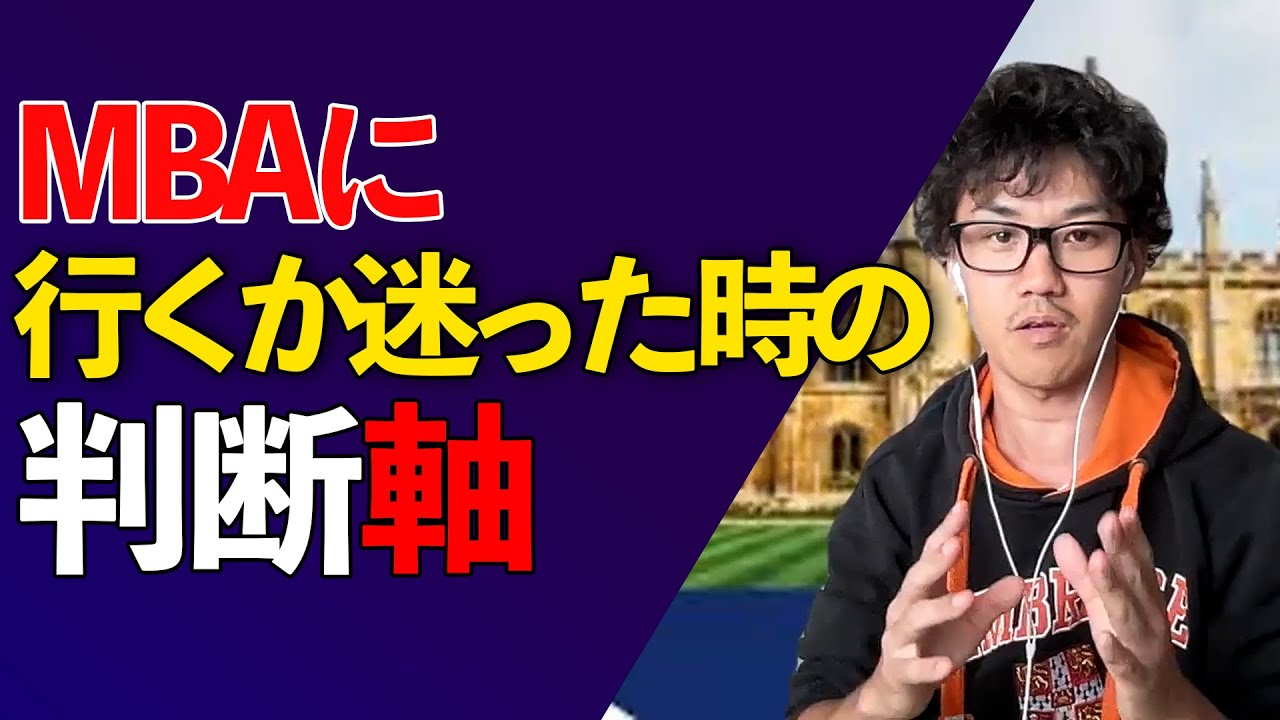 MBA行くか迷ってるやつ、全員これ見ろ