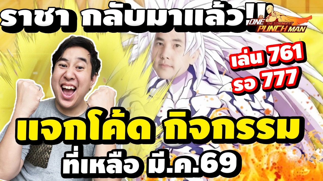 กีกี้ กลับมาแล้ว!!!! ลงเล่น 761 อาทิตย์นี้  One Punch Man : The Strongest รอ SV.777