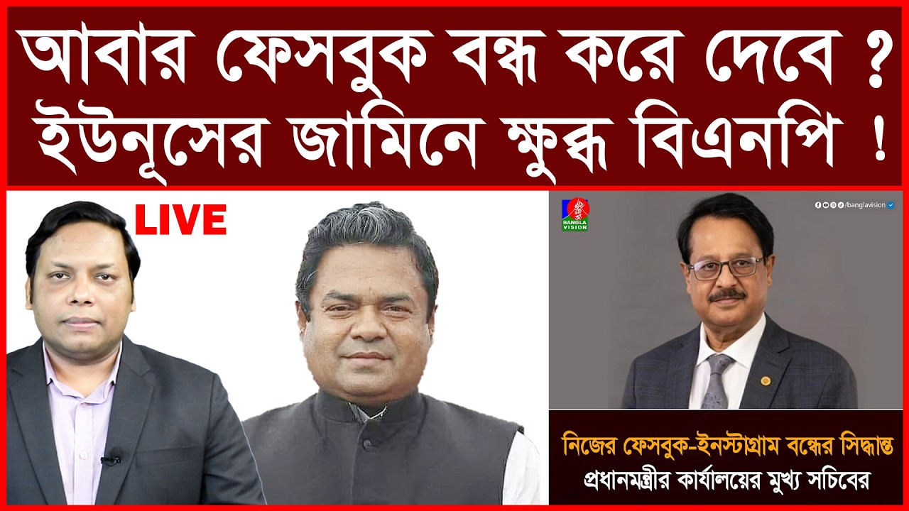 Breaking:আবার ফেসবুক বন্ধ করে দেবে ? ইউনূসের জামিনে ক্ষুব্ধ বিএনপি !   বিশ্লেষক:আমিরুল মোমেনীন মানিক