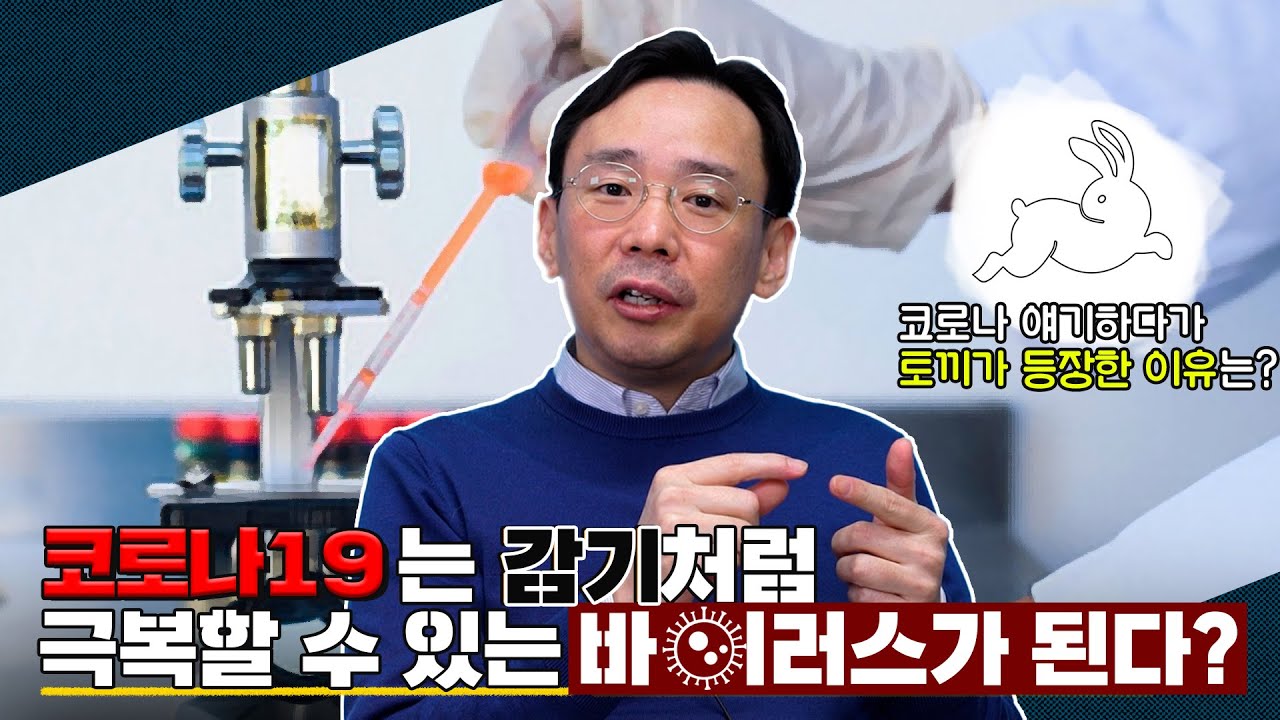 코로나19 극복의 열쇠는 17년 전 사스에 걸렸던 사람들?-기억면역의 놀라운 힘- [카이스트 신의철 교수의 알기 쉬운 '면역&바이러스' 이야기]