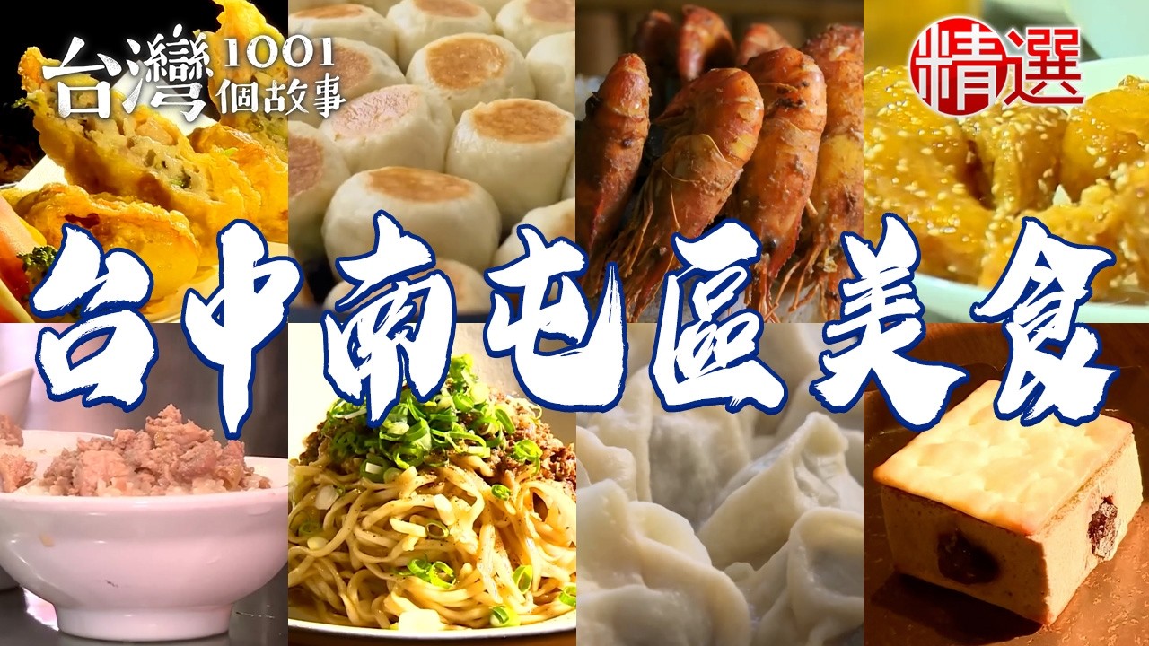 【台中南屯區美食推薦】秒殺水煎包/炭火紅燒牛肉鍋/胡椒蝦/招牌下酒菜椒麻雞翅/古早味米糕/炭烤蘿蔔絲餅/手作南瓜蛋糕【台灣1001個故事】      @1001taiwanstories