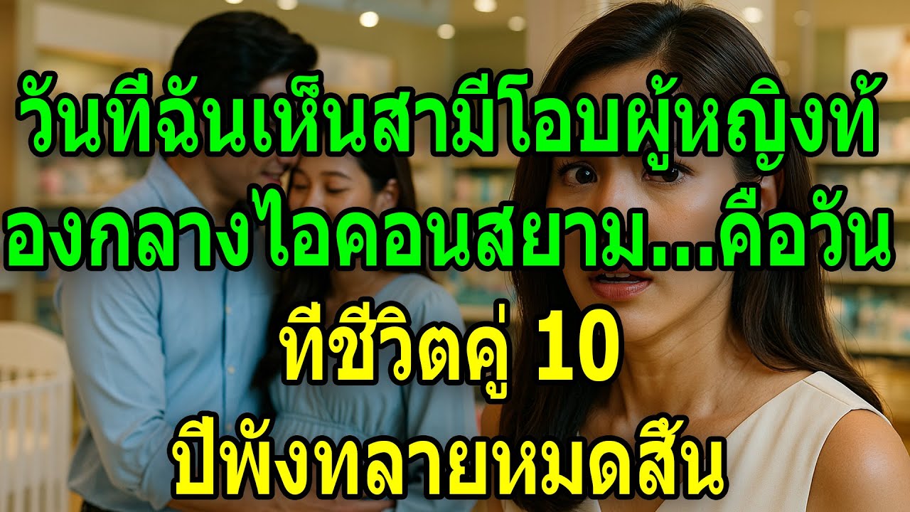 “วันที่ฉันเห็นสามีโอบผู้หญิงท้องกลางไอคอนสยาม…คือวันที่ชีวิตคู่ 10 ปีพังทลายหมดสิ้น”