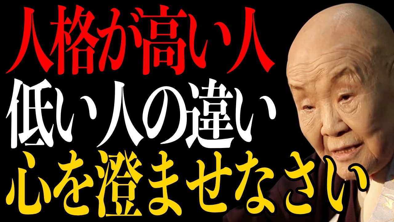 【瀬戸内寂聴】人格が高い人間と低い人間の違い。お金や地位なんて本当は必要ないものなんですよ。