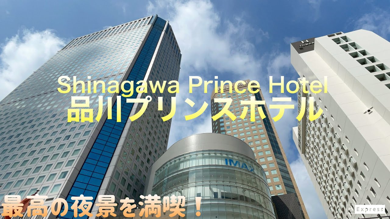 【品川プリンスホテル メインタワー】品川駅近!! 東京おすすめホテル!!  眺望抜群の部屋に泊まってきた!! アミューズメントが充実すぎる!!