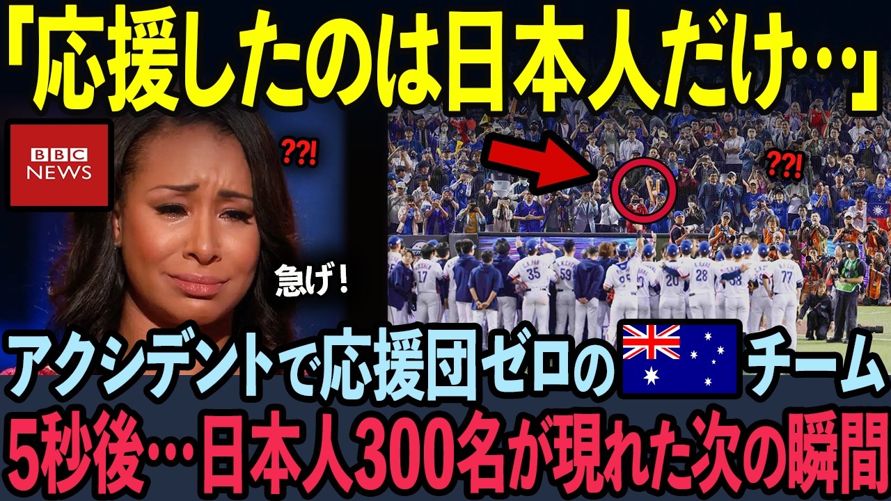 【海外の反応】前代未聞のアクシデント発生！日本人300名が起こした行動を英国BBCが緊急報道した理由
