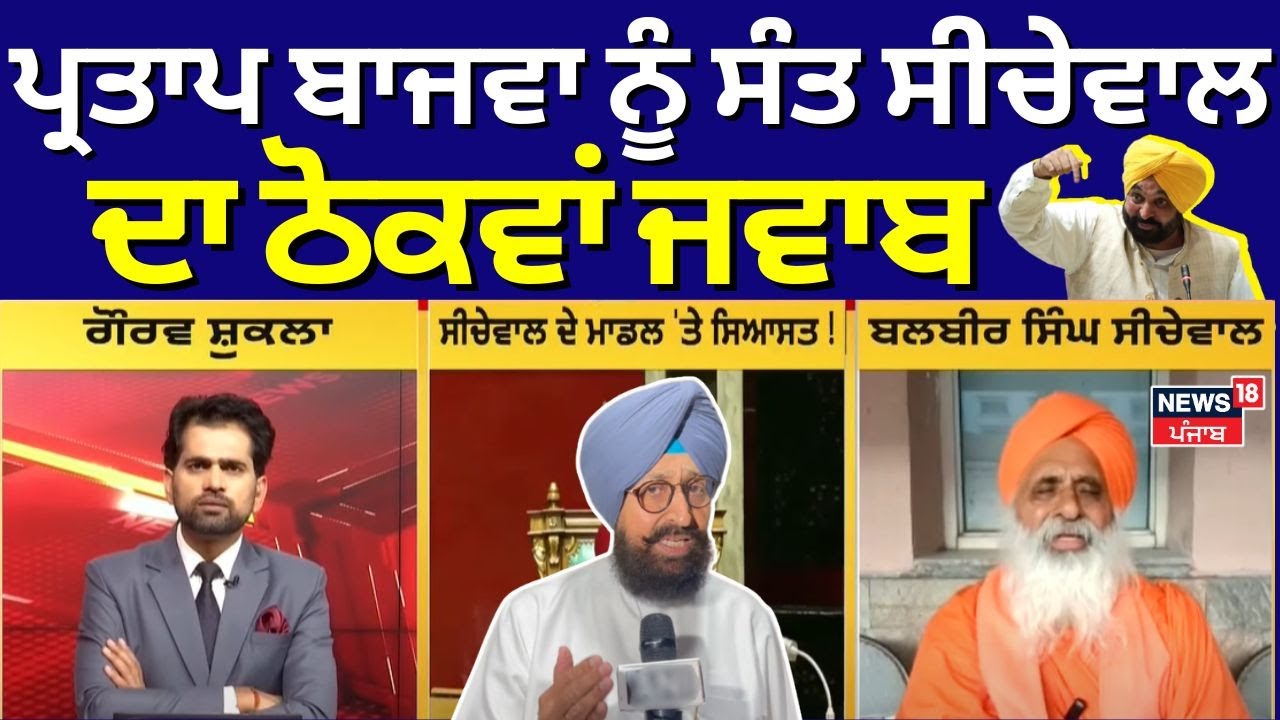 Sant Seechewal Exclusive | Partap Bajwa ਨੂੰ ਸੰਤ ਸੀਚੇਵਾਲ ਦਾ ਠੋਕਵਾਂ ਜਵਾਬ | News18 Punjab