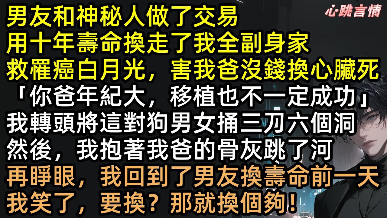渣男拿十年陽壽換我全副身家！交易完成那一刻，看著餘額裡的「0.5元」，他當場崩潰！李成上一世害死我爸，這一世讓你人財兩空！林冉這波重生反殺，結局極度舒適！#完結文 #有聲書  #爽文 #重生 #復仇