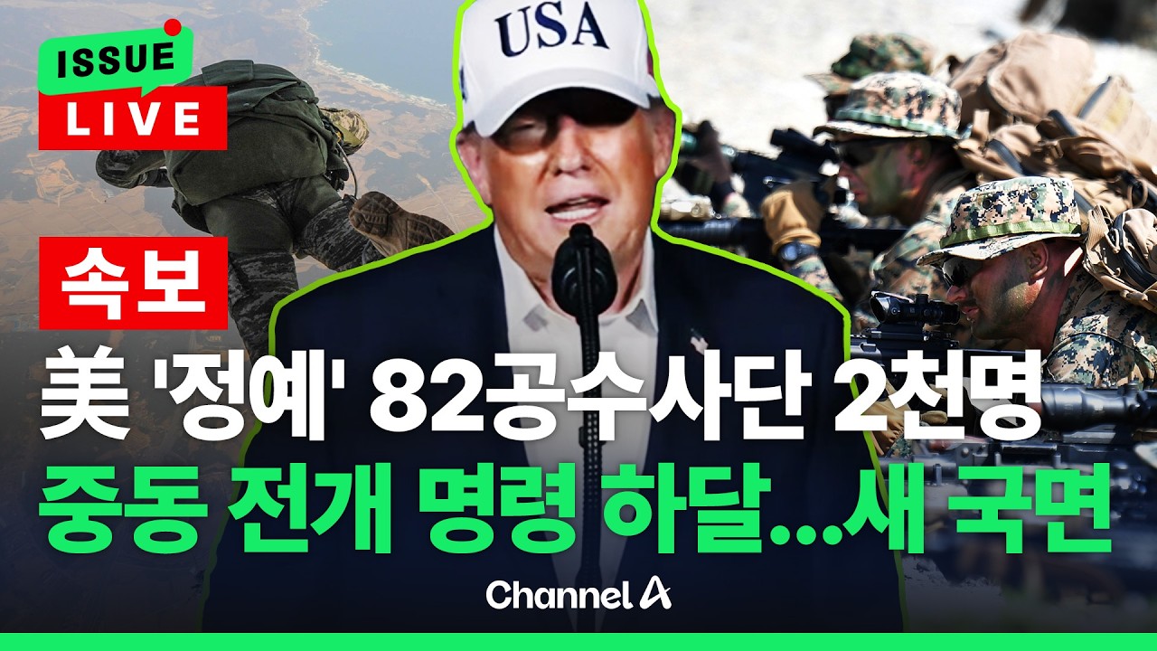 [🔴이슈를 켜라] [속보] 