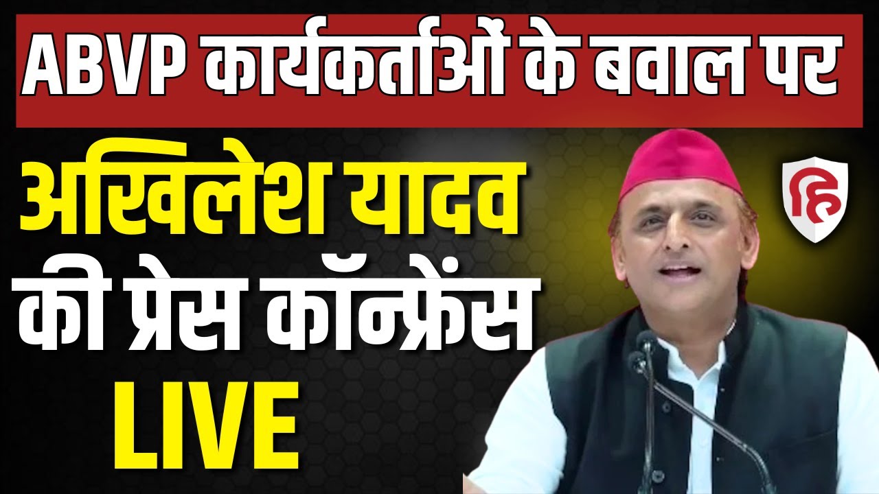 Akhilesh Yadav LIVE: अखिलेश यादव की Press Conference | Samajwadi Party | ABVP | CM Yogi