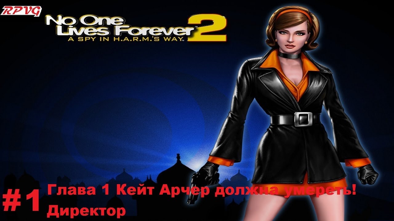 Прохождение The Operative: No One Lives Forever 2 - Серия 1: Директор