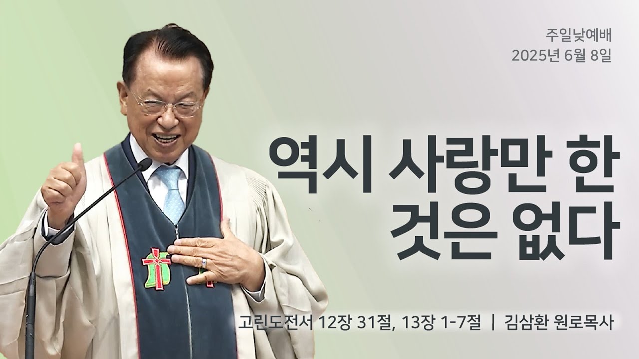 [명성교회] 2025.06.08 주일 낮 예배 : 역시 사랑만 한 것은 없다 - 김삼환 원로목사