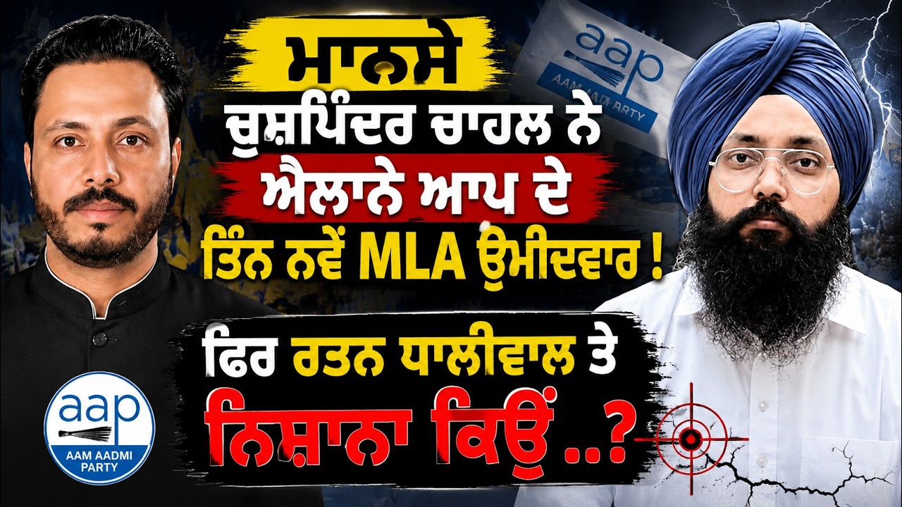 Mansa Politics Heats Up: Chuspinder Chahal Announces 3 New AAP MLA Candidates |