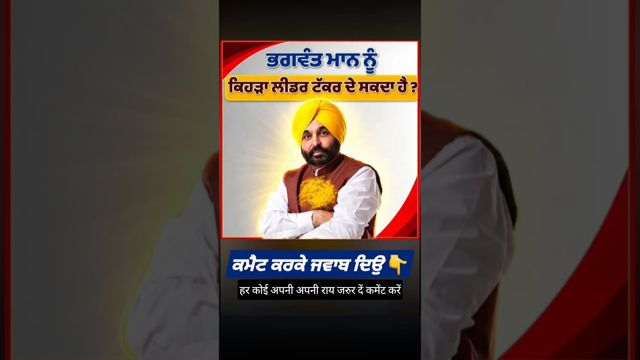 CM Bhagwant Mann#election #cm #aap #party #punjabi #punjab #india