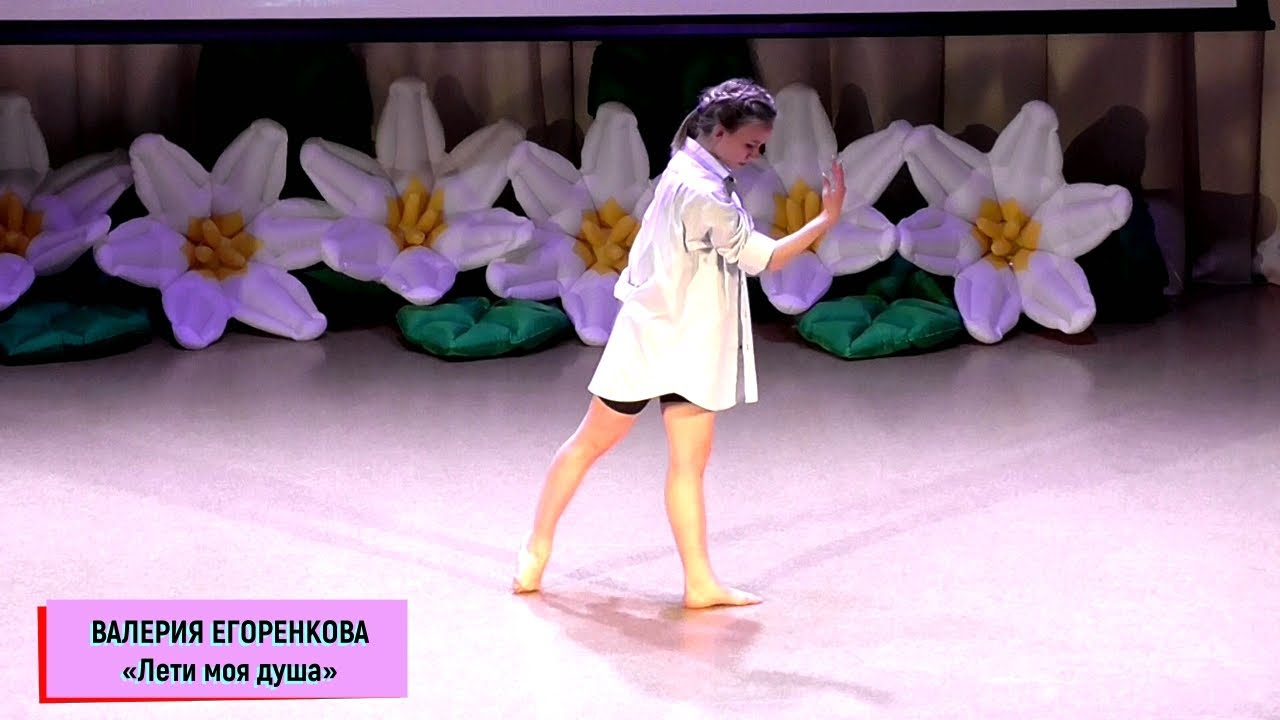 Валерия Егоренкова (г.Брянск) – модерн, соло «Лети моя душа»