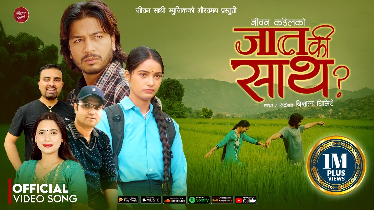 Jaat Ki Sath? - Ganesh Adhikari • Sunita Budha Chhetri • Devendra Bablu • Juna• New Nepali song 2080