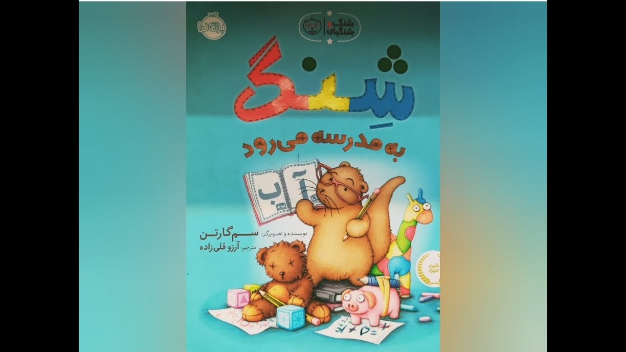 شِنگ به مدرسه می رود