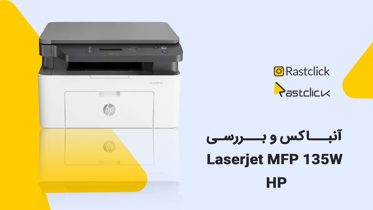 آنباکس و بررسی پرینتر hp مدل HP Laserjet MFP 135W