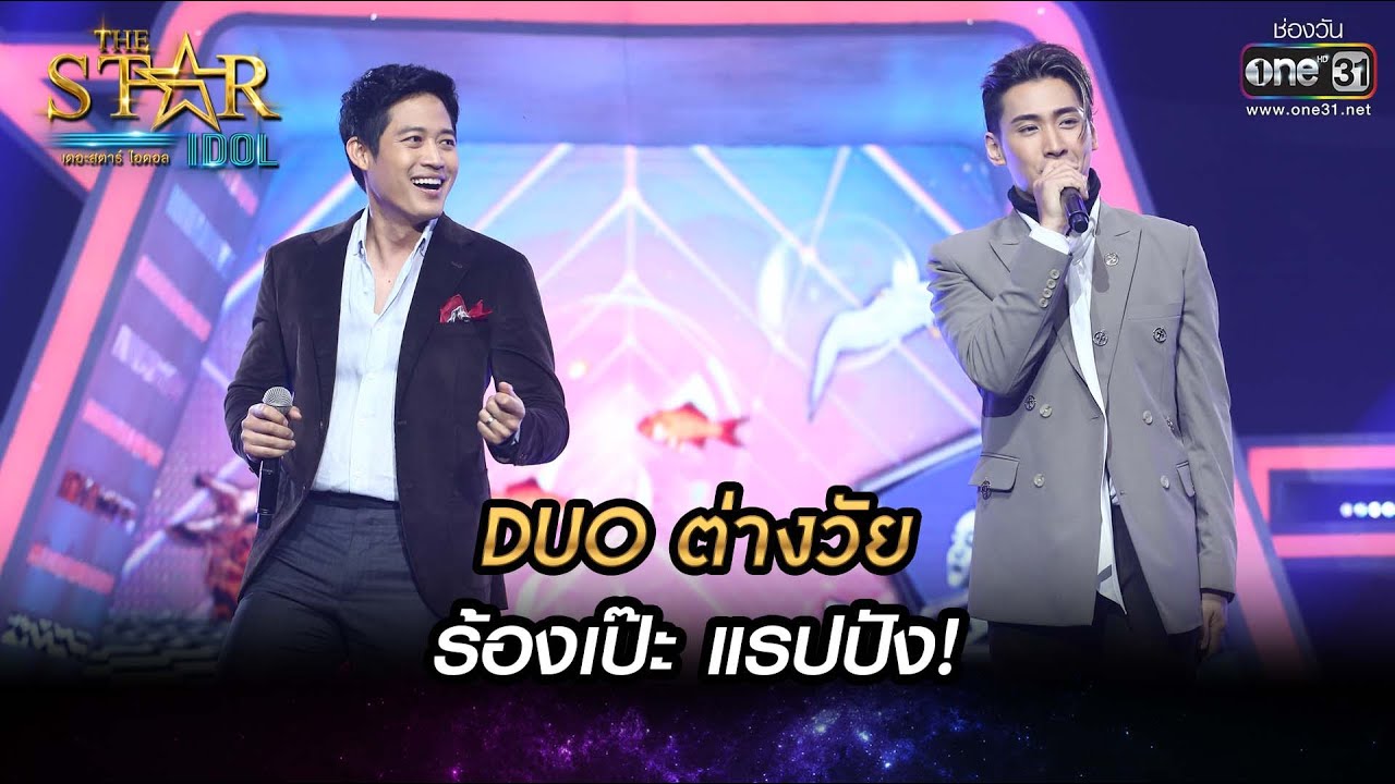 DUO ต่างวัย​ ตู่​ -​ โอ ร้องเป๊ะ แรปปัง! | พูดทำไม | THE STAR IDOL เดอะสตาร์ ไอดอล EP.14 | one31