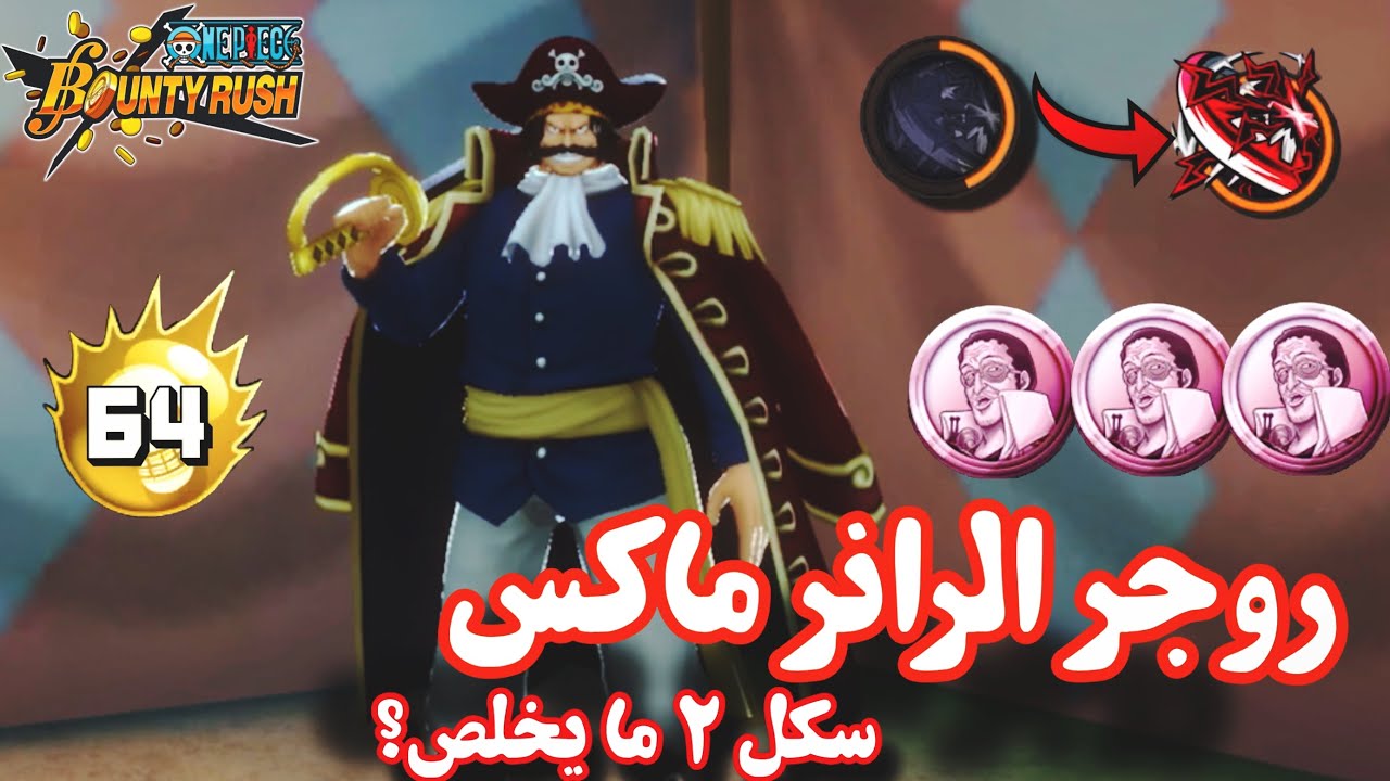 باونتي راش تجربة روجر الرانر ماكس بميداليات كيزارو الايفينت (سكل ٢ سريع جداً) 🔥⏱️