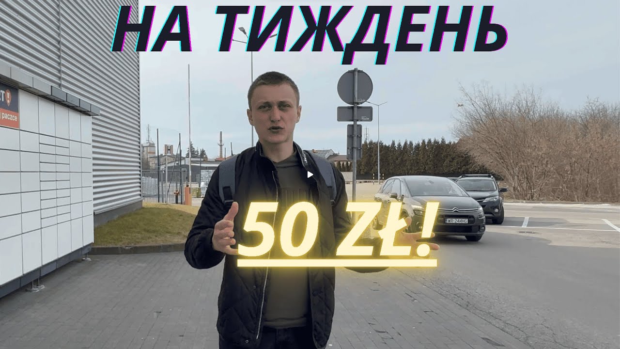 Студентська закупівля на тиждень: всього 50 злотих! Це реально?!