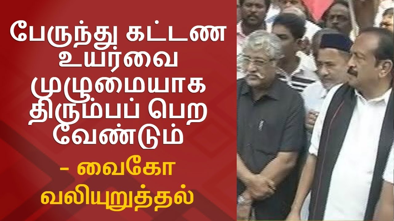 Govt Should Roll Back 'Bus Fare Hike' Completely - Vaiko | Thanthi TV