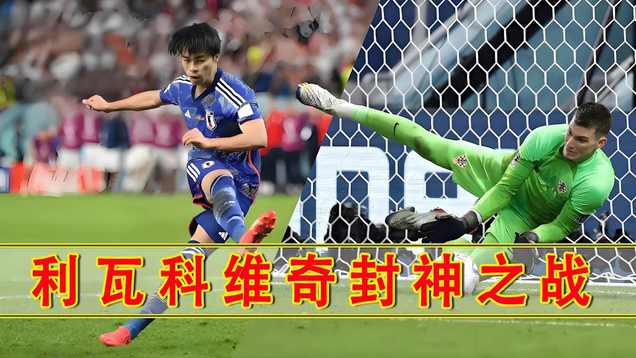 球迷视角看首场点球大战，门神利瓦科维奇是如何让日本队进入黑夜！#世界杯 #点球大战 #足球魅力 #克罗地亚队#利瓦科维奇