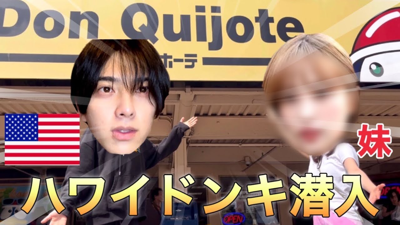 【潜入】ハワイのドンキホーテに妹と潜入したら衝撃的すぎた…