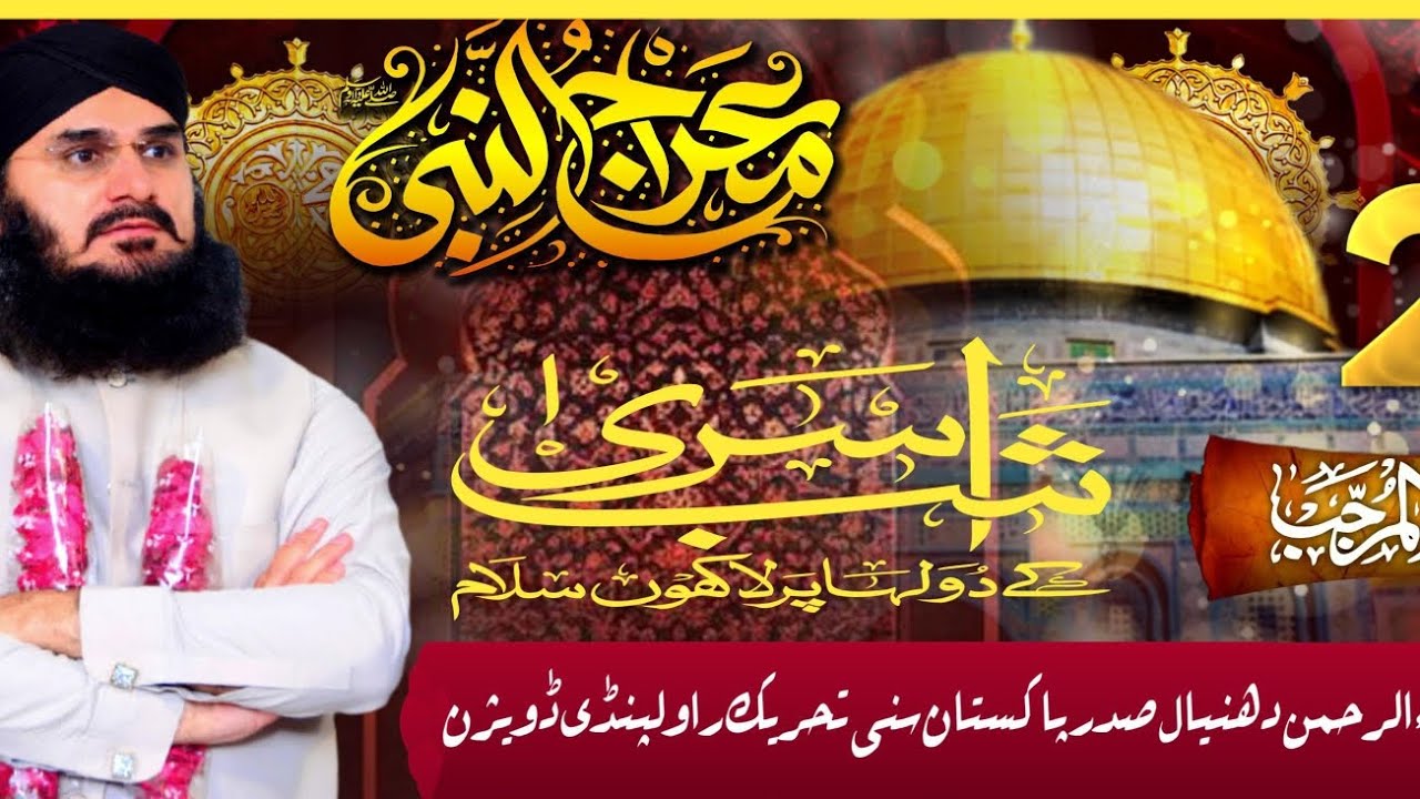 شب معراج کی فضیلت اللہ رب العزت نے حضور کی امت کو کیا تحفہ دیا کیا امت نے تحفہ سنھبالا ۔۔؟