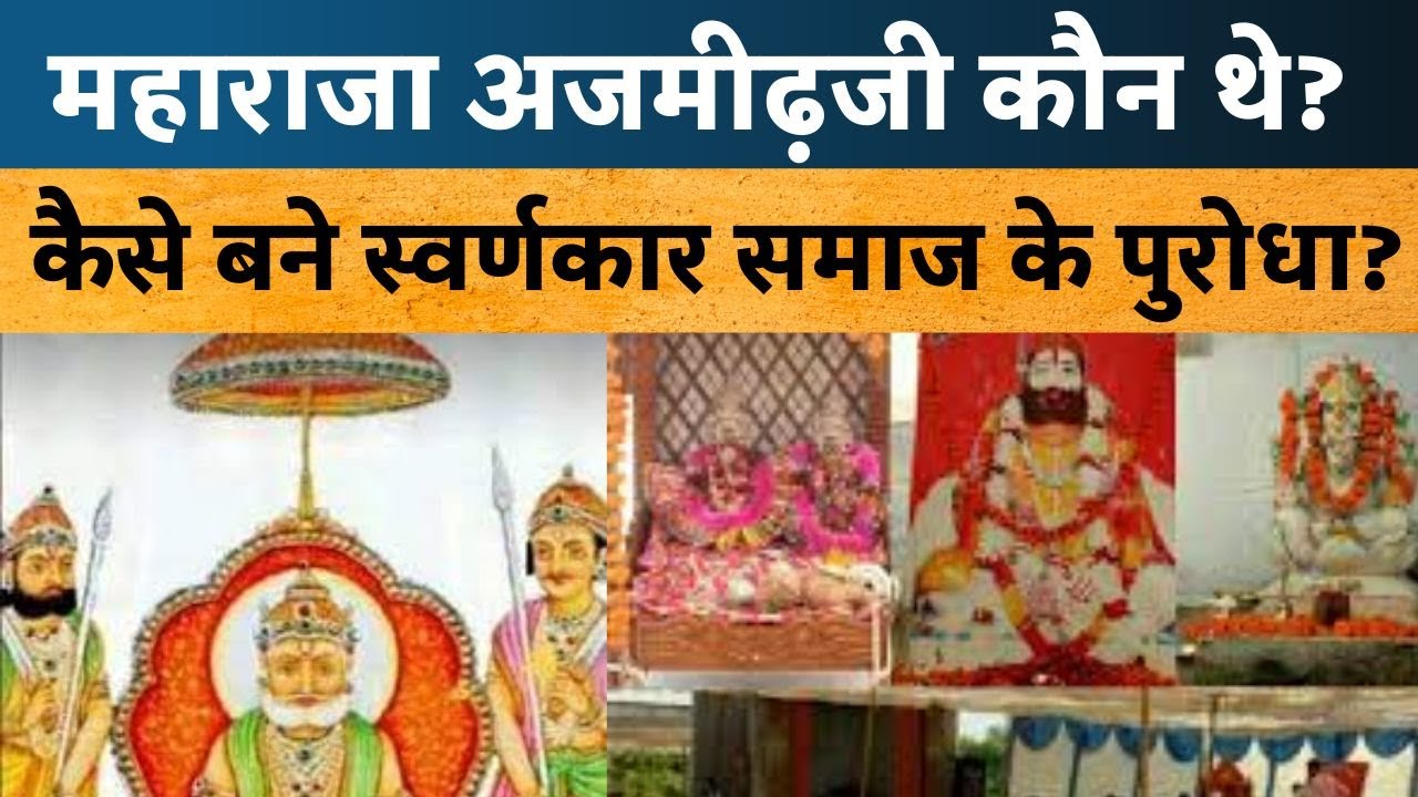 महाराजा अजमीढ़जी कौन थे | Know story of Maharaj Ajmedji of Swarnkar Society | History of Rajasthan