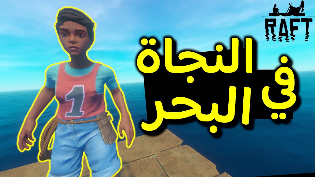 النجاة في البحر #1 | محاولة العيش في البحر🐟🌊! RAFT