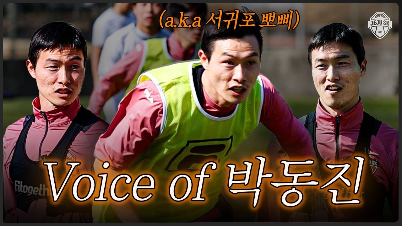 연습 경기 중 선수들은 무슨 말을 할까?ㅣVoice of 박동진