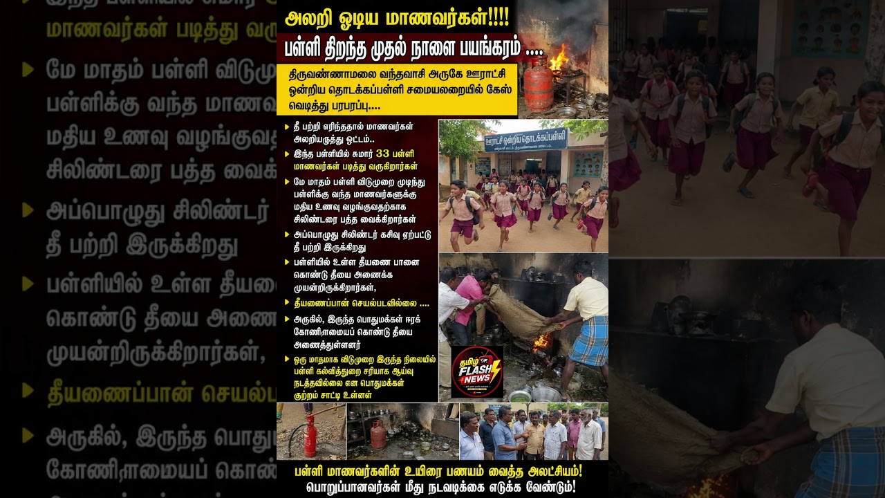 பள்ளித்திறந்த முதல் நாளே பயங்கரம் #CMVijay #TVK #TVKVijay