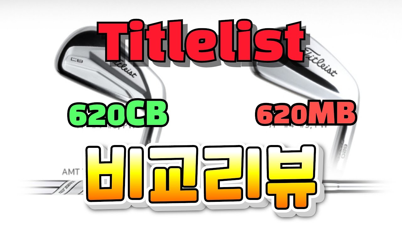 타이틀리스트 620CB 그리고 620MB의 비교리뷰!! 무엇이 더 나을까?