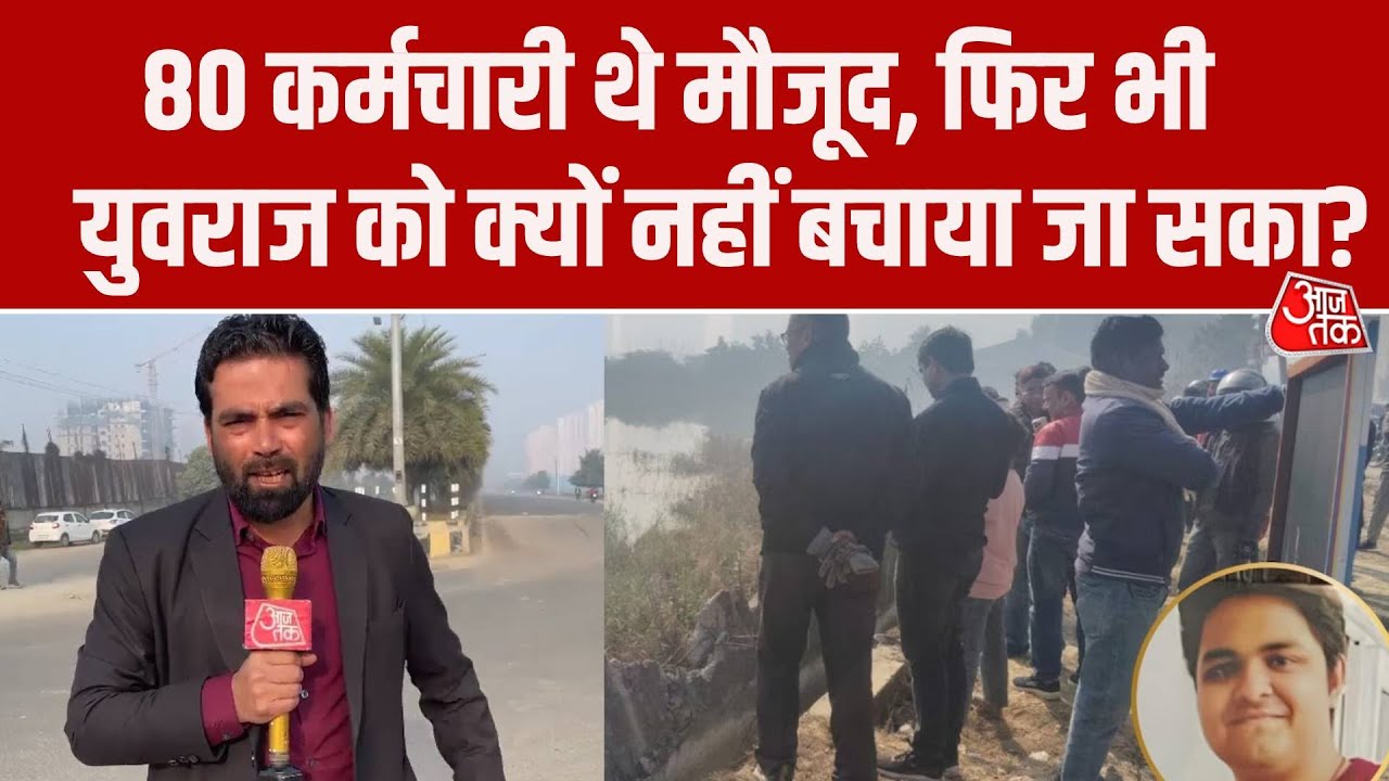 Greater Noida Engineer Death: क्यों नहीं हो पाया Yuvraj Mehta का रेस्क्यू? नोएडा अथॉरिटी पर सवाल