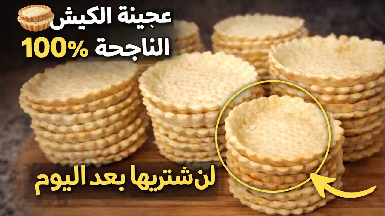 🥧 عجينة الكيش ناجحة من أول مرة وداعاً للعجين الجاهز👍#عجينة_كيش#كيش_مقرمش#وصفات_سهلة #اكسبلور#سريع 