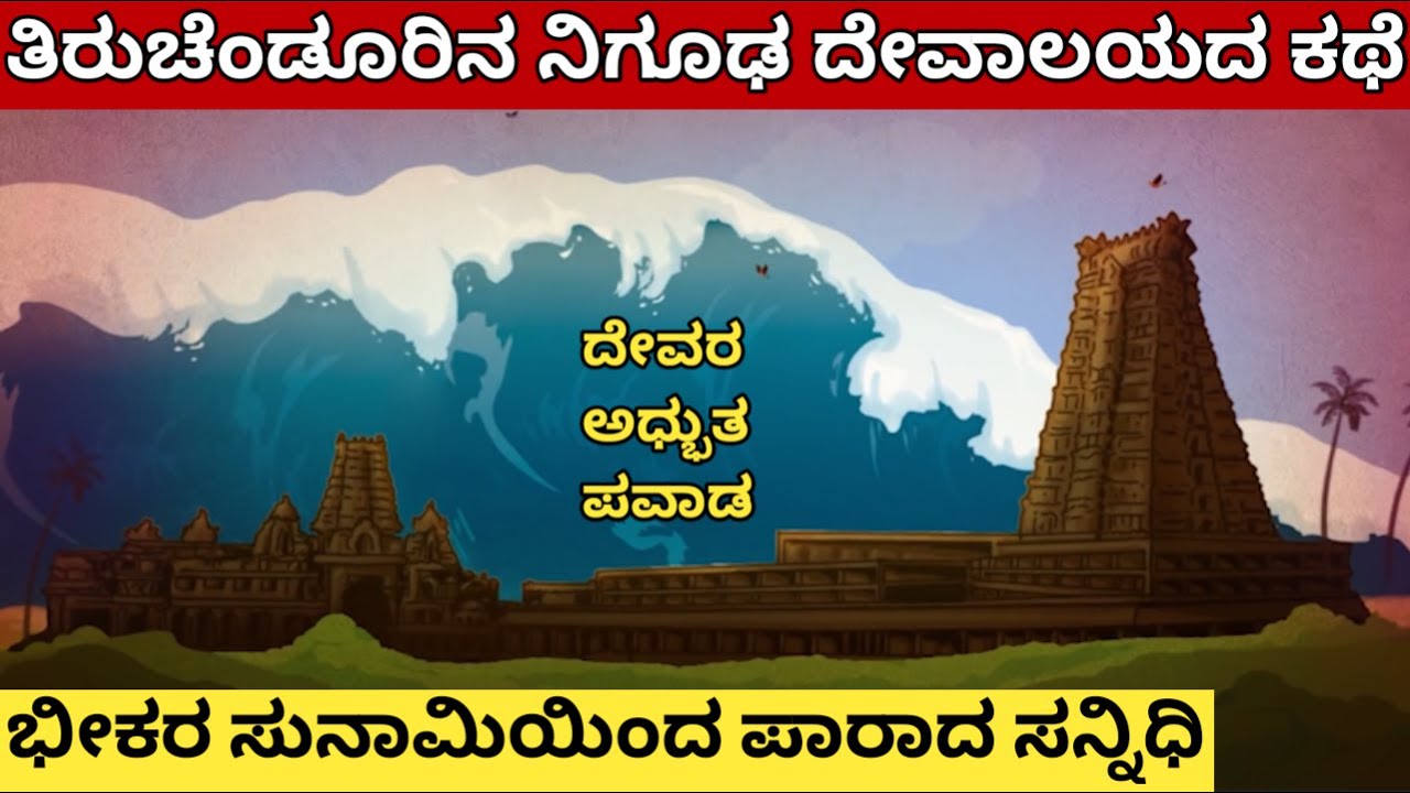 Story of Thiruchendur Murugan Temple - The Mysterious temple (with english subtitles)| Miracle story