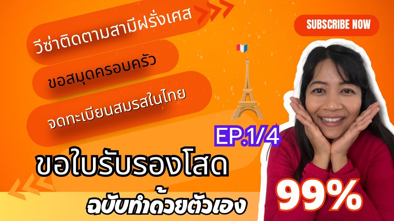 ปี 2023 ทำวีซ่าติดสามีฝรั่งเศสระยะยาว จดทะเบียนสมรสกับชาวฝรั่งเศสในไทย เริ่มต้นที่ขอใบรับรองโสด