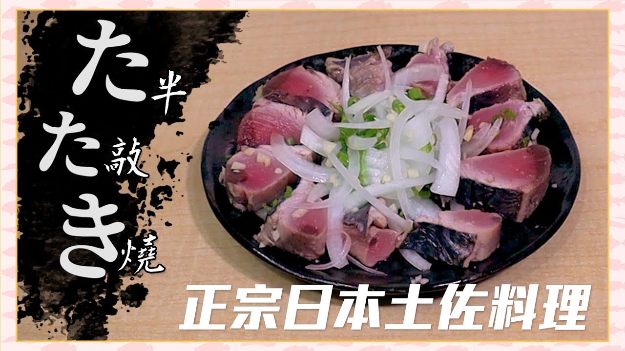 【CZB廚房】來自日本土佐的地方美食『鰹たたき』最強下酒菜登場！鰹魚半敲燒 是土佐酒鬼們「把老婆當了也要吃」的美味料理 漁夫料理