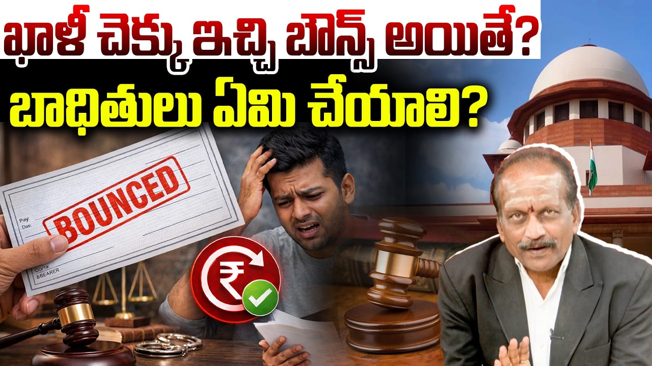 ఖాళీ చెక్కు ఇచ్చి బౌన్స్ అయితే? బాధితులు ఏమి చేయాలి? |Blank Cheque Bounce Case in India
