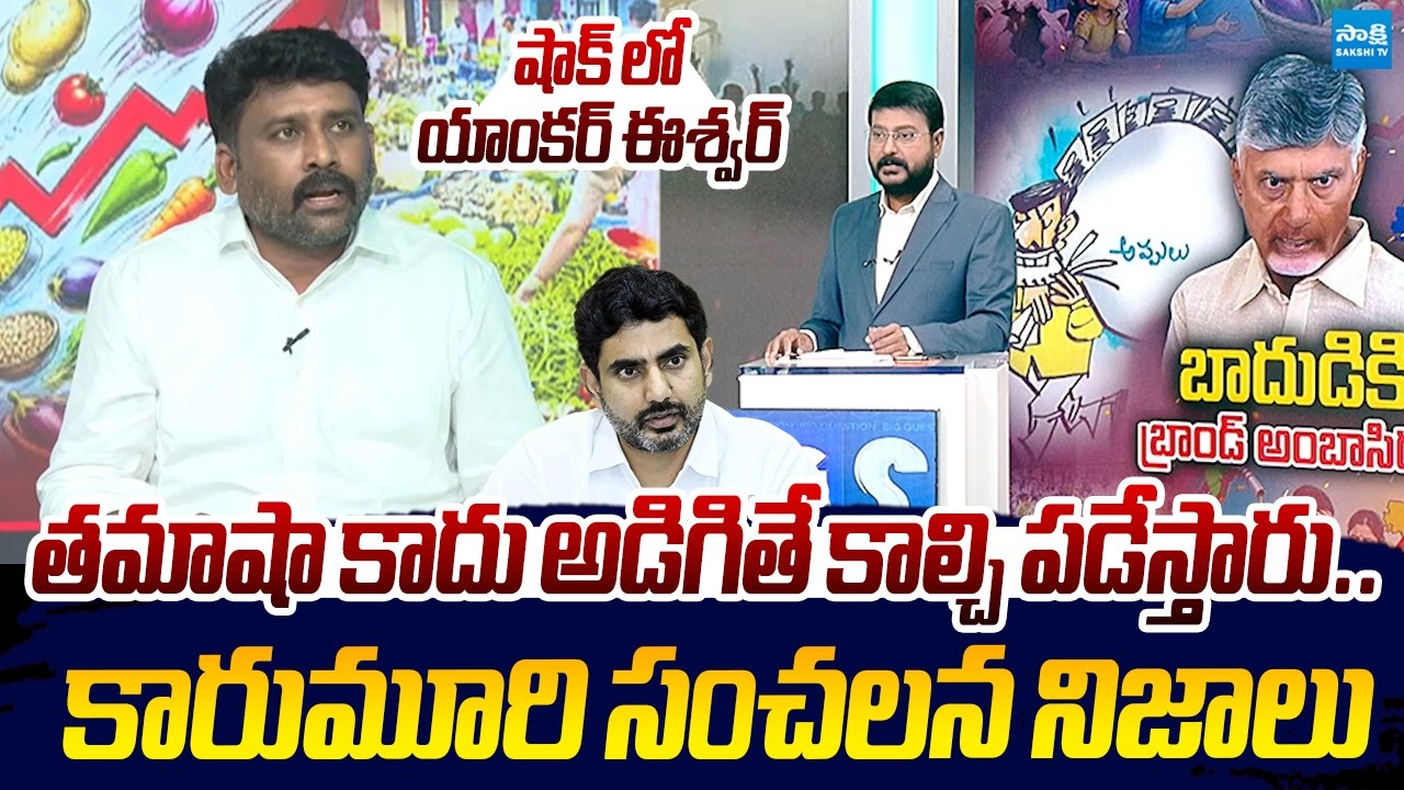 Karumuri Venkat Reddy Sensational Comments On Chandrababu | Essential Commodities |@SakshiTVLIVE