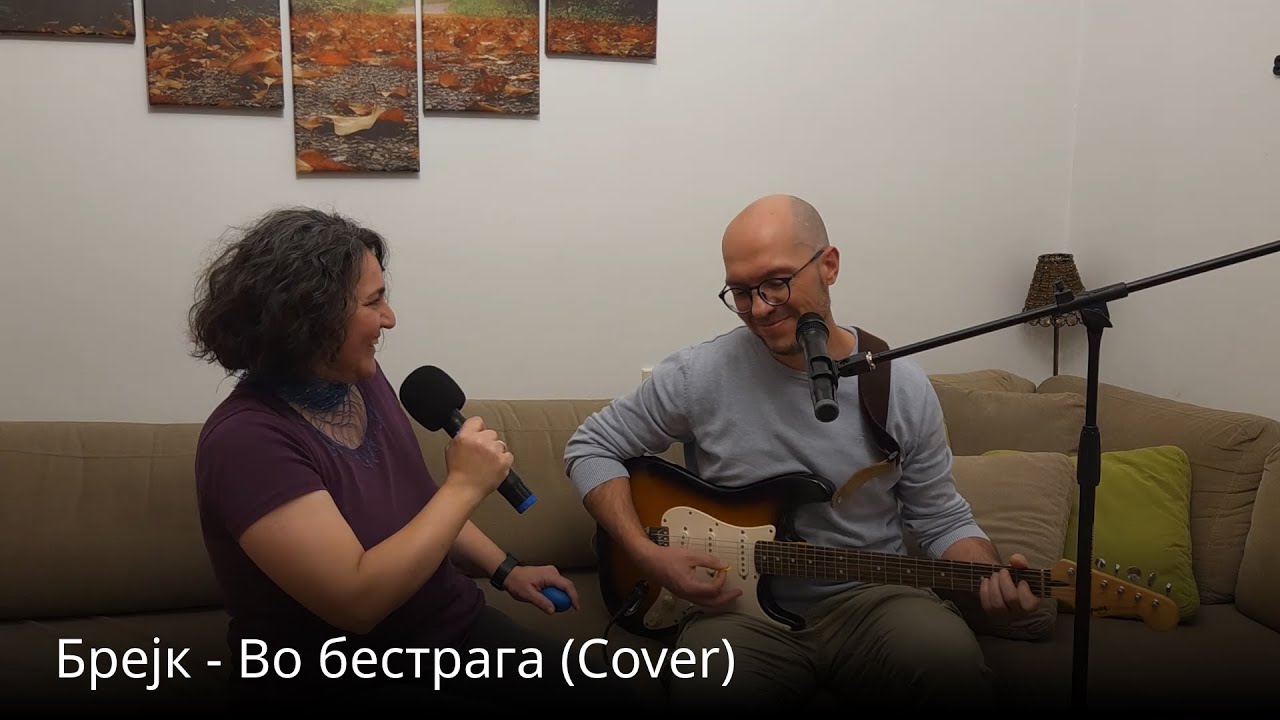 Brejk - Vo bestraga (Cover)