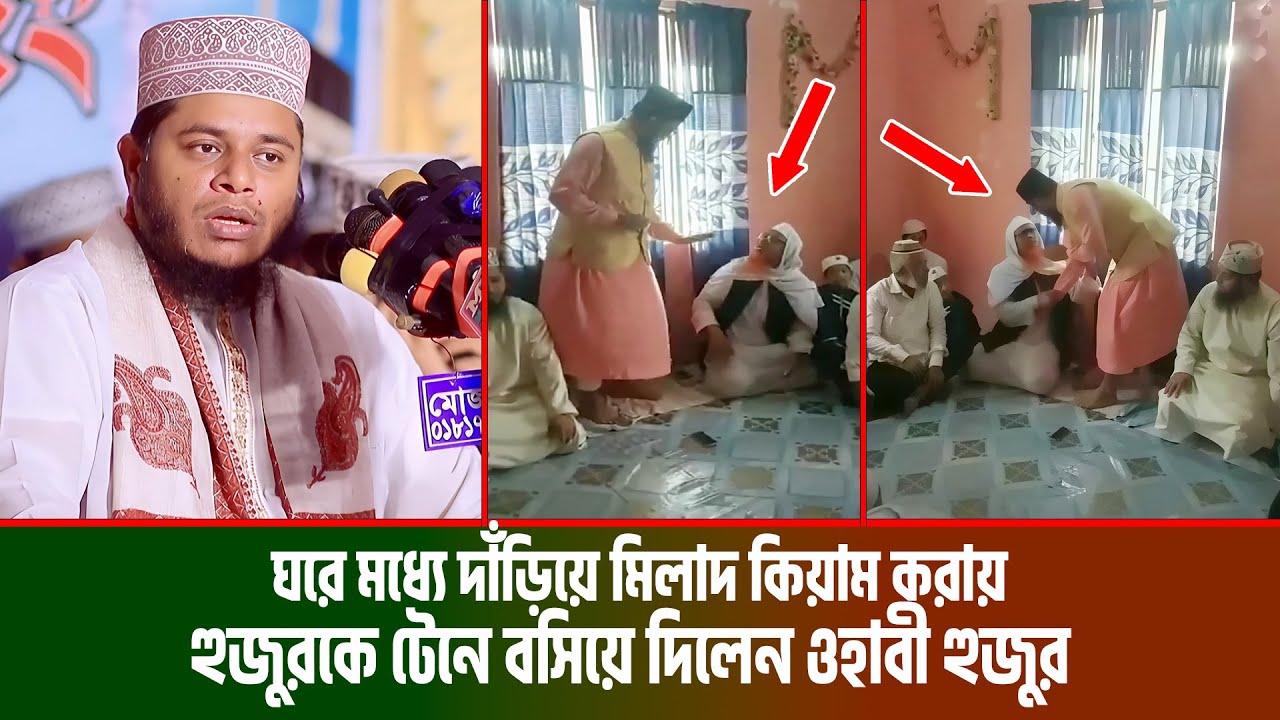 দাঁড়িয়ে মিলাদ কিয়াম করায় হুজুরকে টেনে বসিয়ে দিলেন ওহাবী হুজুর । মিলাদ কিয়াম আলাউদ্দিন জিহাদী