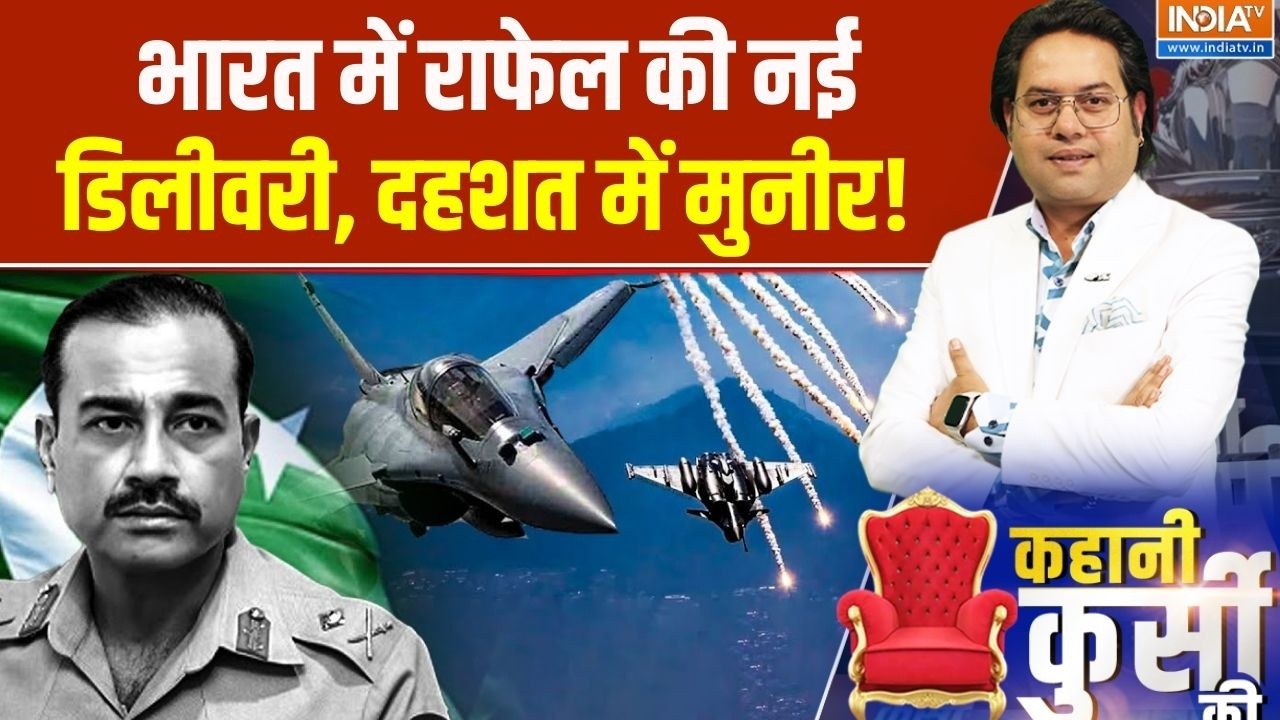 New Rafael delivery: भारत में राफेल की नई डिलीवरी, दहशत में मुनीर! | Asim Munir | Fear | India Tv