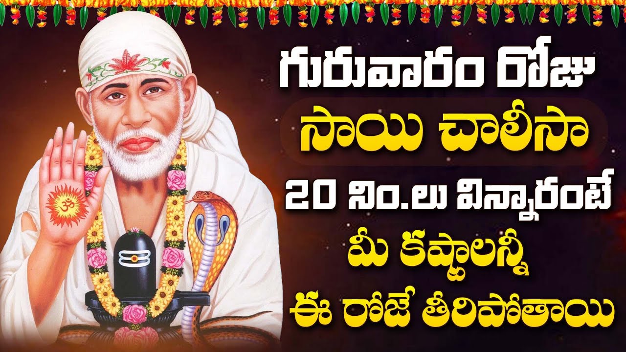 Saibaba Chalisa | Sai Baba Chalisa in Telugu | Shirdi Sai Baba Songs | Sai Baba Bhakti Songs