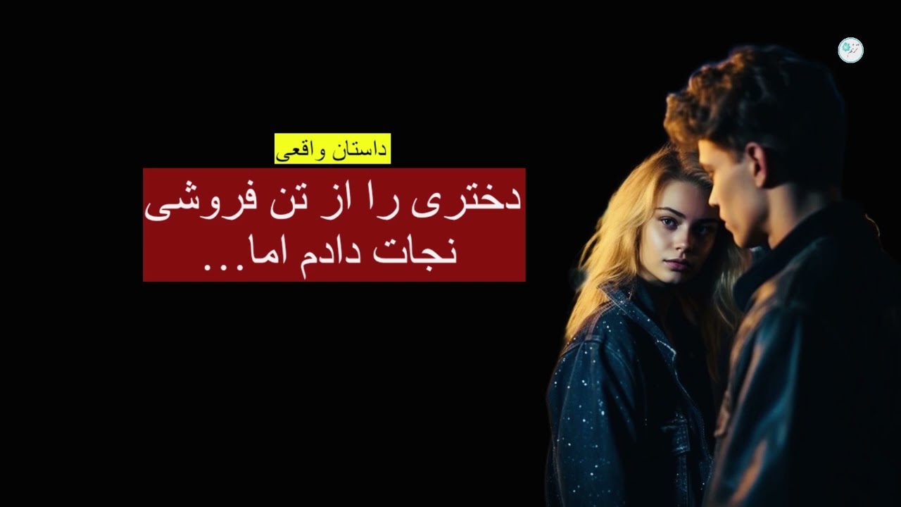 دختری را از تن فروشی نجات دادم اما  ـ داستان واقعی