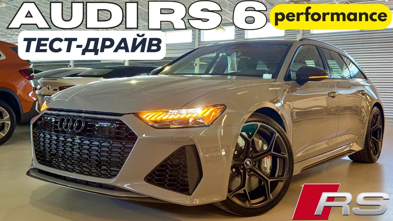 2025 Audi RS6 Performance вместо M5 универсал? Тест-драйв