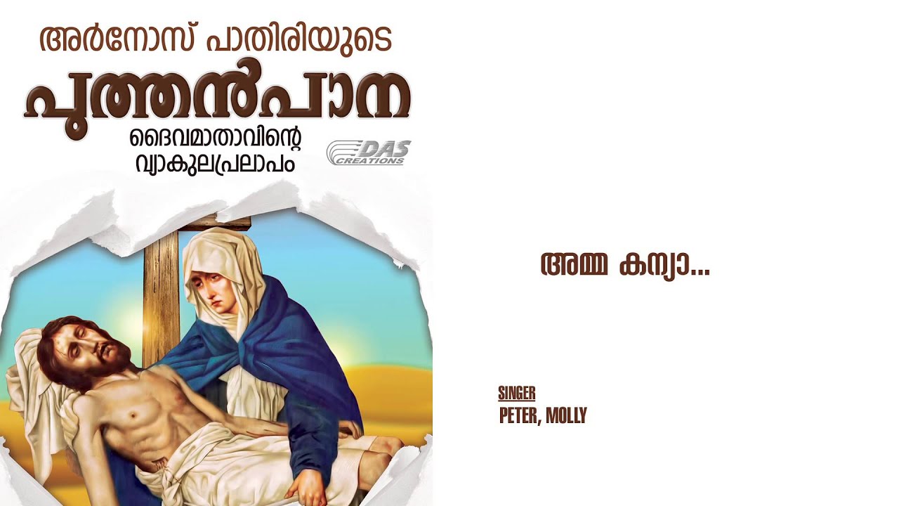Amma Kannya | Sung by Peter,Molly | Puthenpana | HD Song