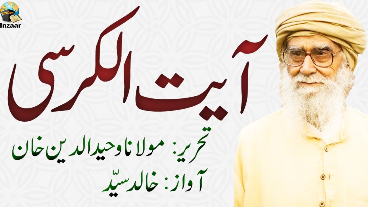 AYATUL KURSI - Molana Wahiduddin Khan