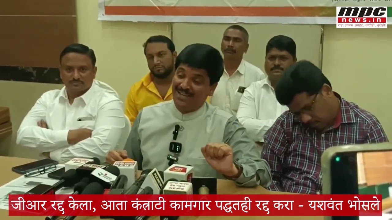 जीआर रद्द केला, आता कंत्राटी कामगार पद्धतही बंद करा- यशवंत भोसले | MPC News |Pune |Yashwant Bhosale